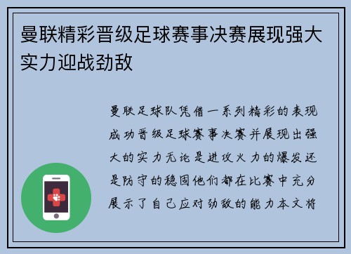 曼联精彩晋级足球赛事决赛展现强大实力迎战劲敌