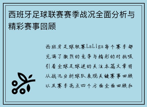 西班牙足球联赛赛季战况全面分析与精彩赛事回顾