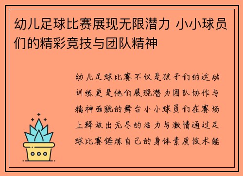 幼儿足球比赛展现无限潜力 小小球员们的精彩竞技与团队精神