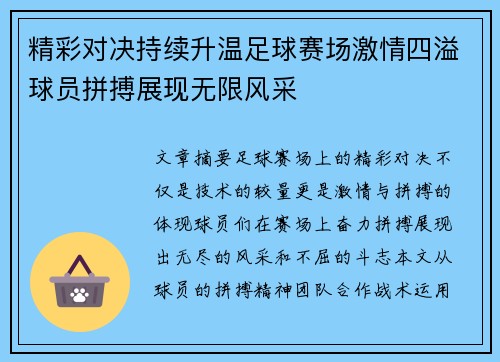 精彩对决持续升温足球赛场激情四溢球员拼搏展现无限风采