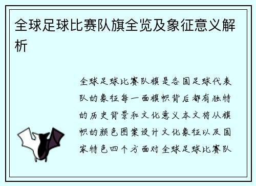 全球足球比赛队旗全览及象征意义解析