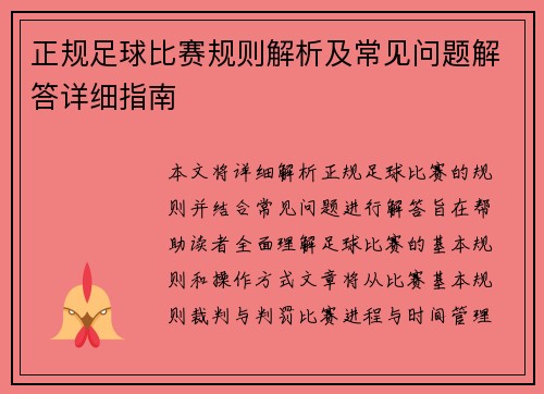 正规足球比赛规则解析及常见问题解答详细指南