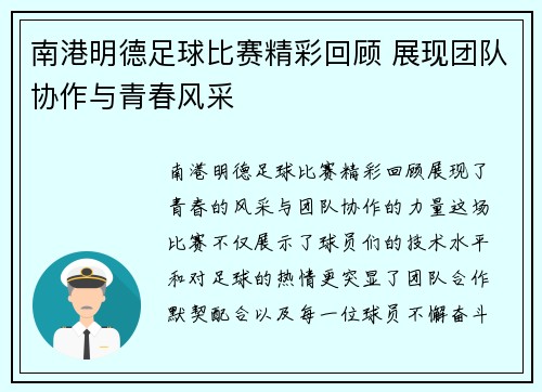 南港明德足球比赛精彩回顾 展现团队协作与青春风采
