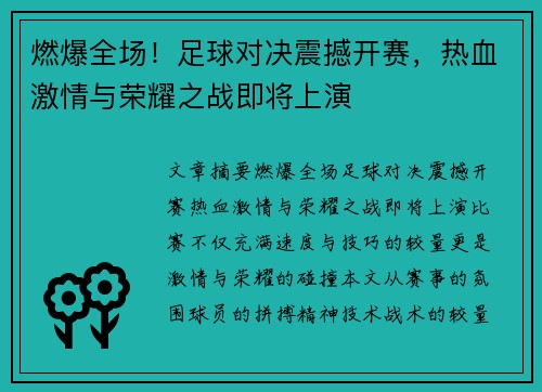 燃爆全场！足球对决震撼开赛，热血激情与荣耀之战即将上演