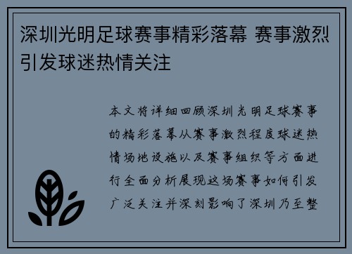 深圳光明足球赛事精彩落幕 赛事激烈引发球迷热情关注