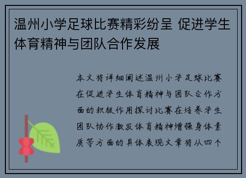 温州小学足球比赛精彩纷呈 促进学生体育精神与团队合作发展