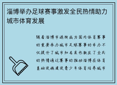 淄博举办足球赛事激发全民热情助力城市体育发展