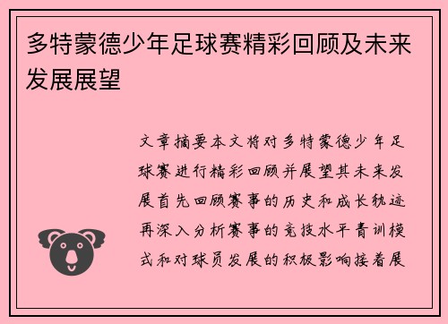 多特蒙德少年足球赛精彩回顾及未来发展展望