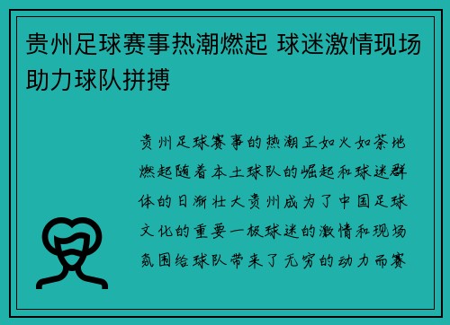 贵州足球赛事热潮燃起 球迷激情现场助力球队拼搏