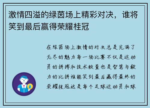 激情四溢的绿茵场上精彩对决，谁将笑到最后赢得荣耀桂冠