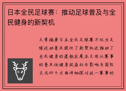 日本全民足球赛：推动足球普及与全民健身的新契机