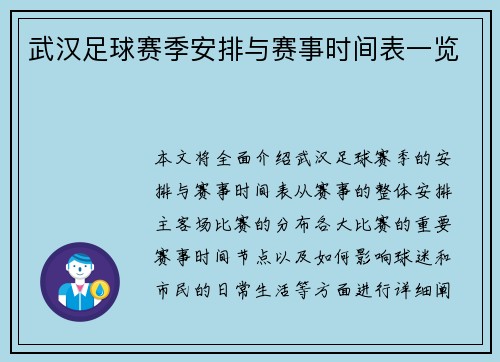 武汉足球赛季安排与赛事时间表一览