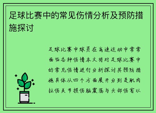 足球比赛中的常见伤情分析及预防措施探讨