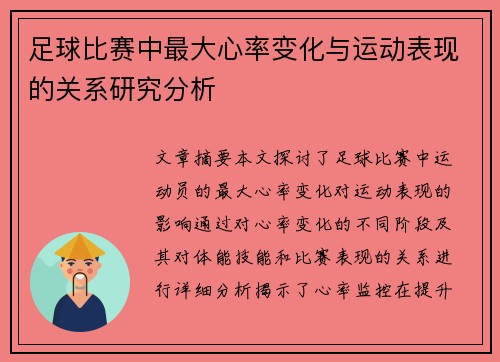 足球比赛中最大心率变化与运动表现的关系研究分析