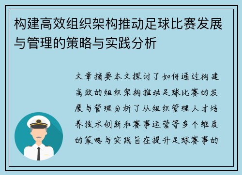 构建高效组织架构推动足球比赛发展与管理的策略与实践分析
