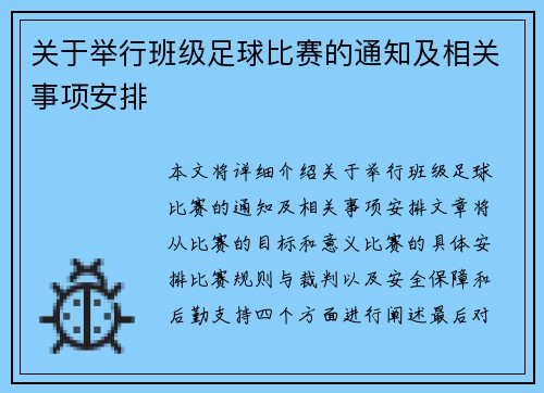 关于举行班级足球比赛的通知及相关事项安排