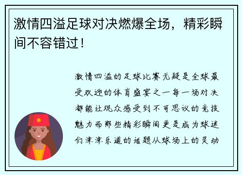 激情四溢足球对决燃爆全场，精彩瞬间不容错过！