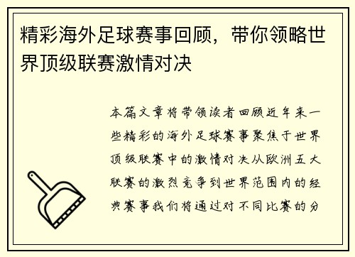 精彩海外足球赛事回顾，带你领略世界顶级联赛激情对决