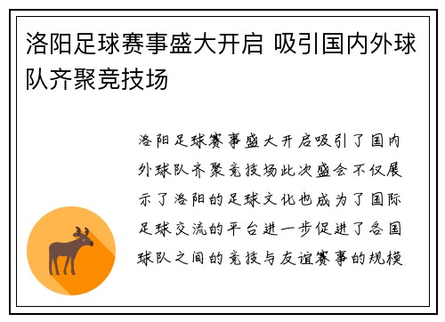 洛阳足球赛事盛大开启 吸引国内外球队齐聚竞技场