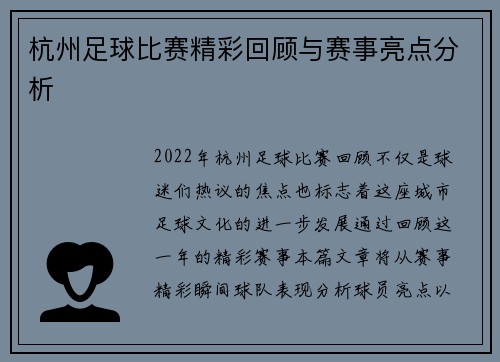 杭州足球比赛精彩回顾与赛事亮点分析