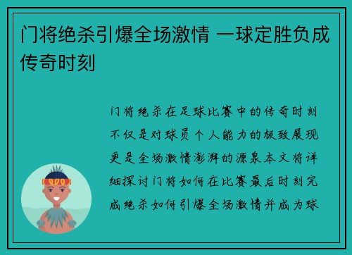 门将绝杀引爆全场激情 一球定胜负成传奇时刻