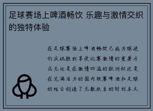 足球赛场上啤酒畅饮 乐趣与激情交织的独特体验