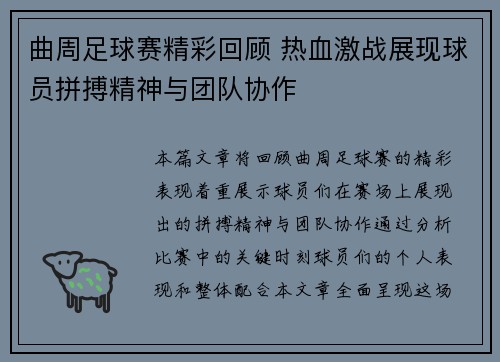 曲周足球赛精彩回顾 热血激战展现球员拼搏精神与团队协作