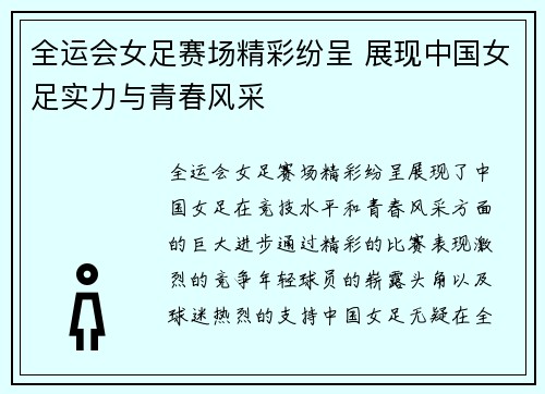 全运会女足赛场精彩纷呈 展现中国女足实力与青春风采