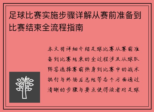 足球比赛实施步骤详解从赛前准备到比赛结束全流程指南