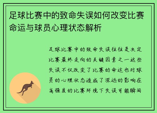 足球比赛中的致命失误如何改变比赛命运与球员心理状态解析