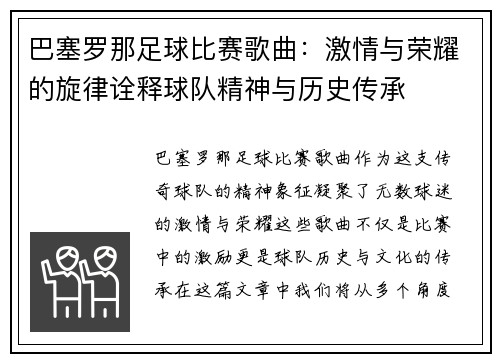 巴塞罗那足球比赛歌曲：激情与荣耀的旋律诠释球队精神与历史传承