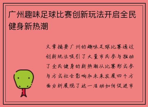 广州趣味足球比赛创新玩法开启全民健身新热潮