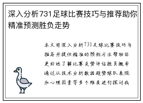 深入分析731足球比赛技巧与推荐助你精准预测胜负走势