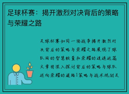 足球杯赛：揭开激烈对决背后的策略与荣耀之路