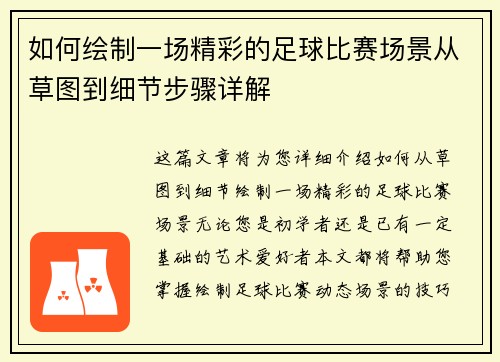 如何绘制一场精彩的足球比赛场景从草图到细节步骤详解