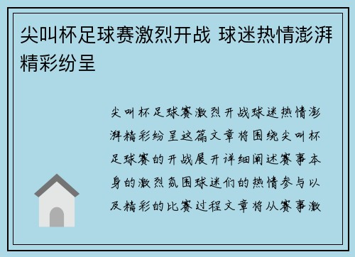 尖叫杯足球赛激烈开战 球迷热情澎湃精彩纷呈