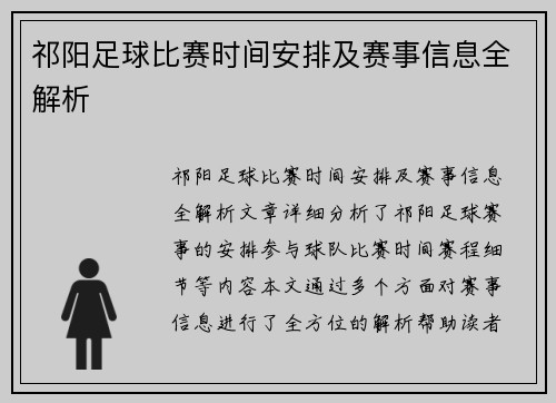 祁阳足球比赛时间安排及赛事信息全解析