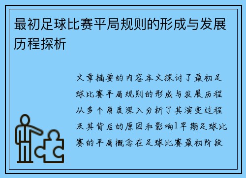 最初足球比赛平局规则的形成与发展历程探析