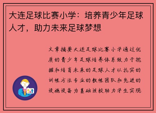 大连足球比赛小学：培养青少年足球人才，助力未来足球梦想