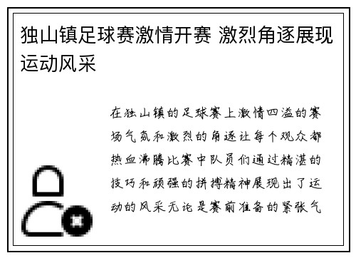 独山镇足球赛激情开赛 激烈角逐展现运动风采