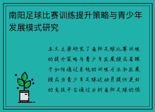 南阳足球比赛训练提升策略与青少年发展模式研究