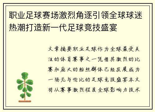 职业足球赛场激烈角逐引领全球球迷热潮打造新一代足球竞技盛宴