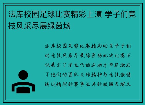 法库校园足球比赛精彩上演 学子们竞技风采尽展绿茵场