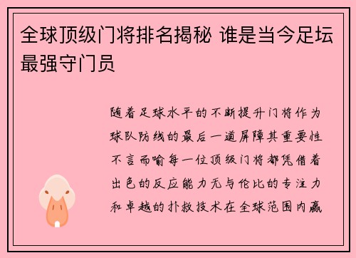 全球顶级门将排名揭秘 谁是当今足坛最强守门员