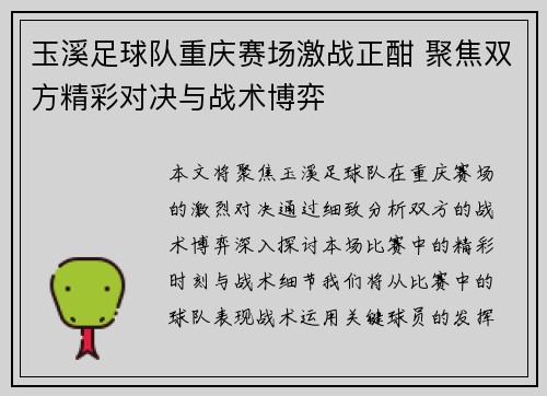 玉溪足球队重庆赛场激战正酣 聚焦双方精彩对决与战术博弈
