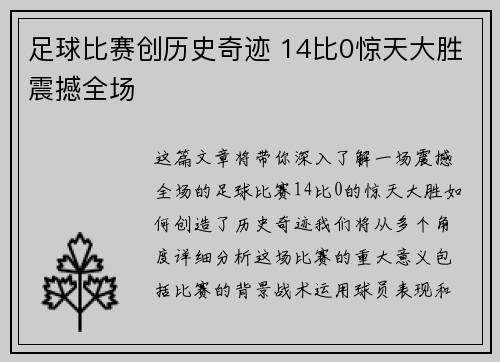 足球比赛创历史奇迹 14比0惊天大胜震撼全场