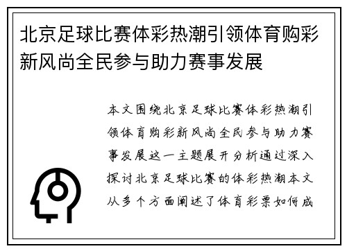 北京足球比赛体彩热潮引领体育购彩新风尚全民参与助力赛事发展