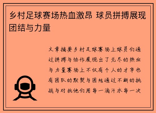 乡村足球赛场热血激昂 球员拼搏展现团结与力量