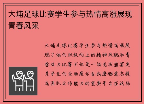 大埔足球比赛学生参与热情高涨展现青春风采