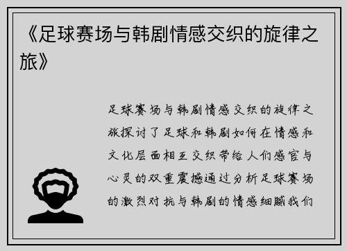 《足球赛场与韩剧情感交织的旋律之旅》